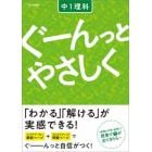 ぐーんっとやさしく中１理科