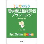 ３日間で行う理学療法臨床評価プランニング