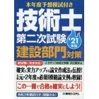 本年度予想模試付き技術士第二次試験建設部門対策　’２１年版