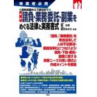 最新請負・業務委託・副業をめぐる法律と実務書式　事業者必携　契約知識から下請法まで