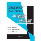 化学系学生にわかりやすい平衡論・速度論