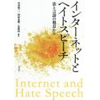 インターネットとヘイトスピーチ　法と言語の視点から