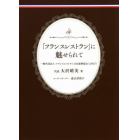 「フランスレストラン」に魅せられて