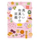 美しい和菓子の図鑑