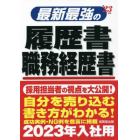 最新最強の履歴書・職務経歴書　’２３年版