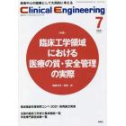 クリニカルエンジニアリング　臨床工学ジャーナル　Ｖｏｌ．３２Ｎｏ．７（２０２１－７月号）