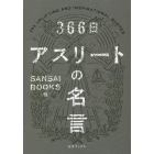 ３６６日アスリートの名言