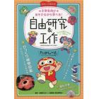 あそびながら学べる！自由研究＆工作　たのしーとＢＯＯＫ　小学生向け