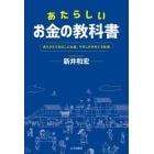 あたらしいお金の教科書　ありがとうをはこぶお金、やさしさがめぐる社会