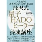 飛沢式「量子ＨＡＤＯヒーラー」養成講座　人生改革！過去世５代×先祖×憑依霊