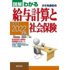 図解わかる小さな会社の給与計算と社会保険　２０２１－２０２２年版