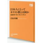 日本人にとってキリスト教とは何か　遠藤周作『深い河』から考える