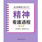 全人的視点にもとづく精神看護過程