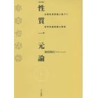 性質一元論　公理的性質論に基づく哲学的諸問題の解明