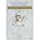 ふらんすのふたりのブッダがおしえてくれたこと　ほんとうの生きる意味としあわせは、日本の仏教の中にあった……色々な動物がいっぱい出てくる、ユメのようなホントのおはなし