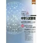 ’２２　関西版　中学入試要項合格へのパス