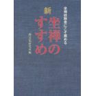 新坐禅のすすめ　坐禅経験者にこそ薦める