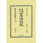 日本立法資料全集　別巻１３２０　復刻版