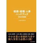 税務・経理・人事ハンドブック　２０２２年度版