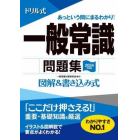 ドリル式一般常識問題集　図解＆書き込み式　２０２４年度版