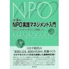 ＮＰＯ実践マネジメント入門