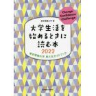 大学生活を始めるときに読む本　東京電機大学新入生ガイドブック　２０２２