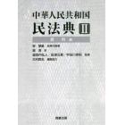中華人民共和国民法典　２