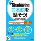 日本語を話そう！　新・シャドーイング　中～上級編　英語・中国語・韓国語訳版