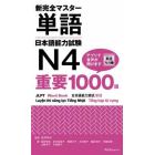 新完全マスター単語日本語能力試験Ｎ４重要１０００語