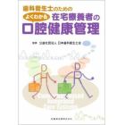 歯科衛生士のためのよくわかる在宅療養者の口腔健康管理