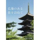 仏像のある街を訪ねて