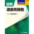 図解源泉所得税　令和４年版