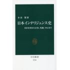 日本インテリジェンス史　旧日本軍から公安、内調、ＮＳＣまで