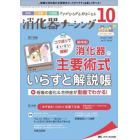 消化器ナーシング　外科内科内視鏡ケアがひろがる・好きになる　第２７巻１０号（２０２２－１０）