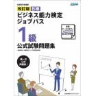 Ｂ検ビジネス能力検定ジョブパス１級公式試験問題集　文部科学省後援