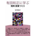 有田和正に学ぶ発問・授業づくり