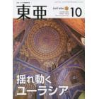 東亜　Ｎｏ．６６４（２０２２年１０月号）