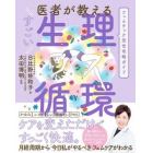 医者が教えるすごい生理循環