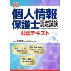 個人情報保護士認定試験公認テキスト　個人情報保護法と安全管理〈情報セキュリティ〉