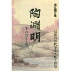 陶淵明その詩と人生　混迷の時代を生き抜く智慧