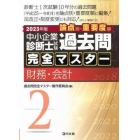 中小企業診断士試験論点別・重要度順過去問完全マスター　２０２３年版２