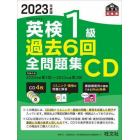 ＣＤ　’２３　英検１級過去６回全問題集