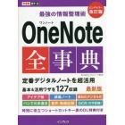 ＯｎｅＮｏｔｅ全事典　最強の情報整理術