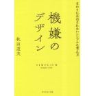 機嫌のデザイン　まわりに左右されないシンプルな考え方