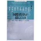 国際秩序が揺らぐとき　歴史・理論・国際法からみる変容