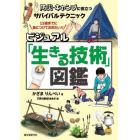 ビジュアル「生きる技術」図鑑　防災・キャンプに役立つサバイバルテクニック