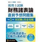 税理士試験財務諸表論直前予想問題集　本試験を完全攻略　令和５年度