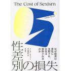 性差別の損失　なぜ経済は男性に支配され、女性は排除されるのか