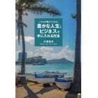 ハワイが教えてくれた、豊かな人生とビジネスを手に入れる方法