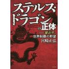 ステルス・ドラゴンの正体　習近平、世界制覇の野望